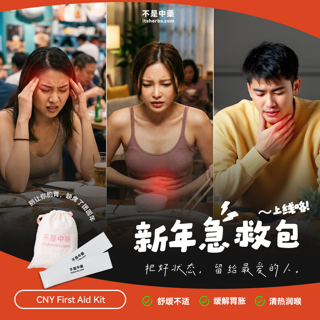 年后调理急救包｜ CNY First Aid Kit