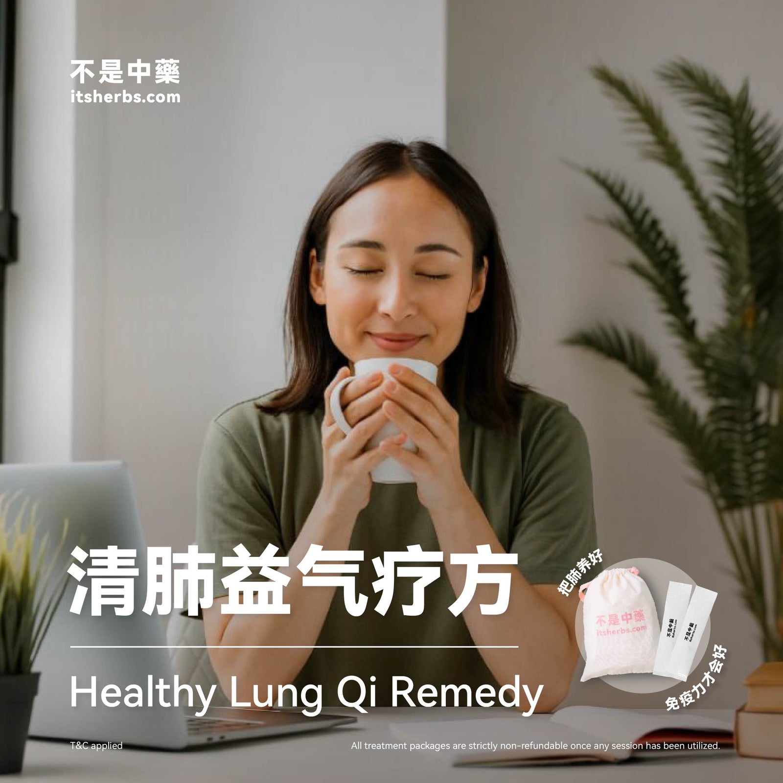 清肺益气疗方 Healthy Lung Qi Pack