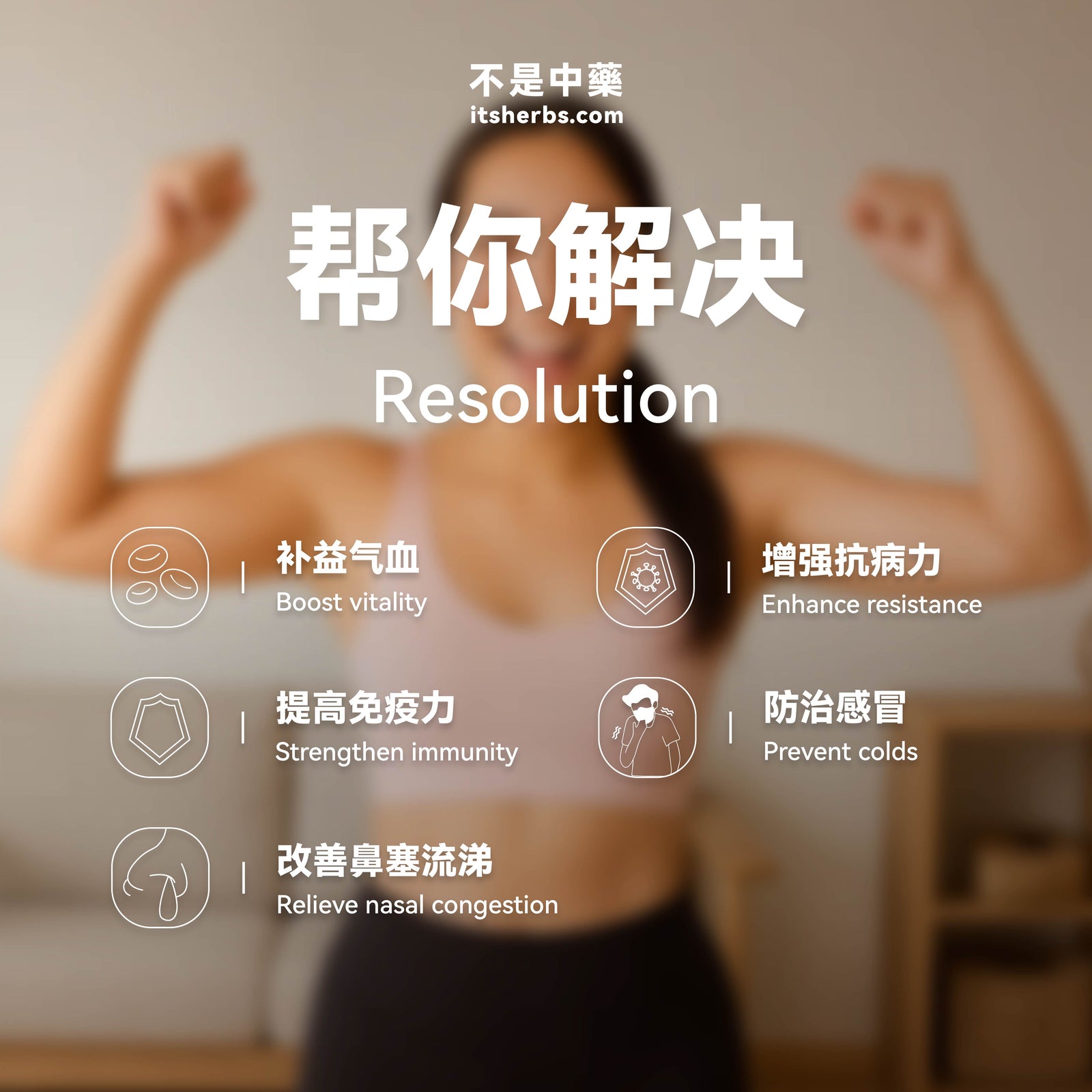 增强免疫力疗方 The Immunity Support Pack